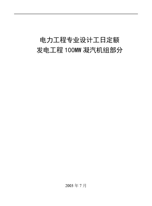 电力工程专业设计工日定额  发电工程100MW凝汽机组部分