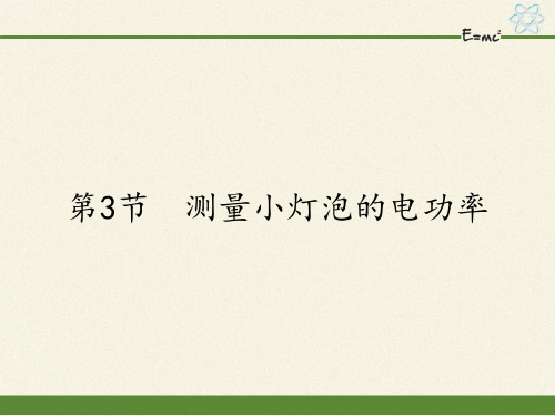 人教版初中物理九年级全一册 第3节 测量小灯泡的电功率 初中九年级物理教学课件PPT课件 人教版