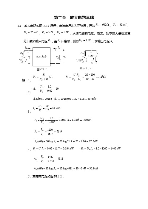 模拟电子技术(第2版)课后习题答案第二章