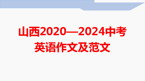 山西2020—2024中考英语作文及范文