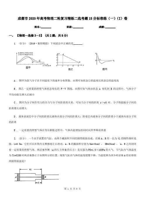 成都市2020年高考物理二轮复习精练二选考题15分标准练(一)(I)卷