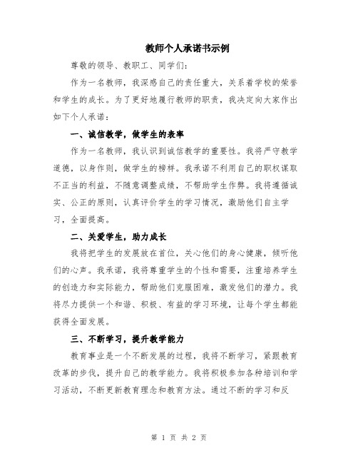 教师个人承诺书示例