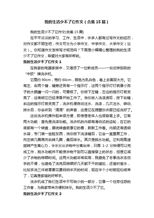 我的生活少不了它作文（合集15篇）