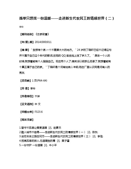 孤单只想找一份温暖——走进新生代农民工的情感世界（二）