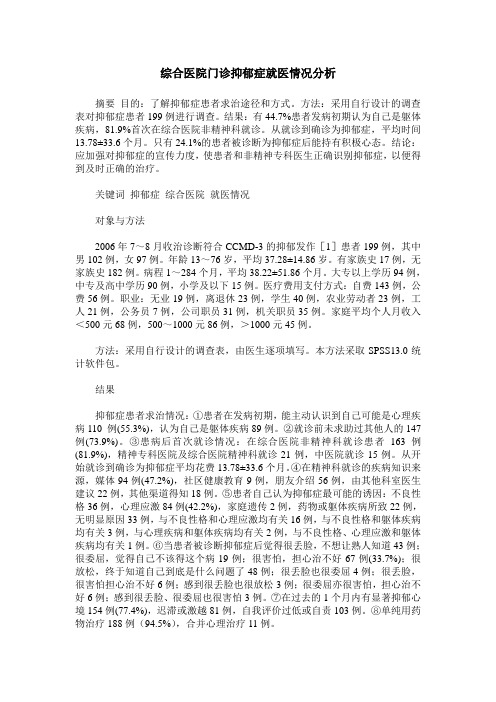 综合医院门诊抑郁症就医情况分析