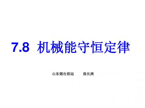7.8机械能守恒定律