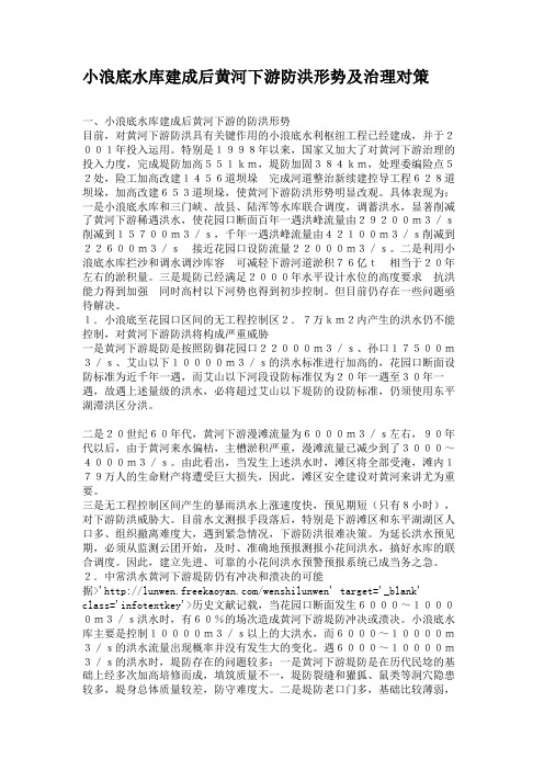 小浪底水库建成后黄河下游防洪形势及治理对策(精)