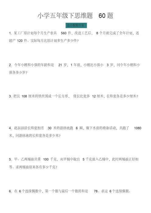 五年级下数学思维题60题专项强化练习