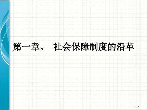 《社会保障》课件——第一章、社会保障制度的沿革