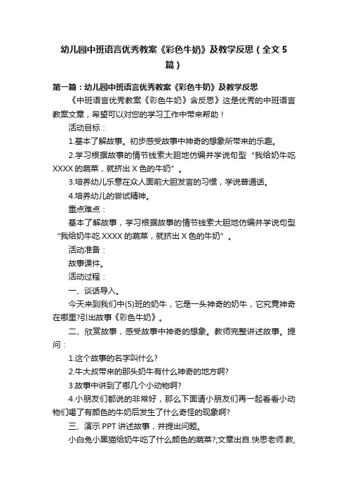 幼儿园中班语言优秀教案《彩色牛奶》及教学反思（全文5篇）