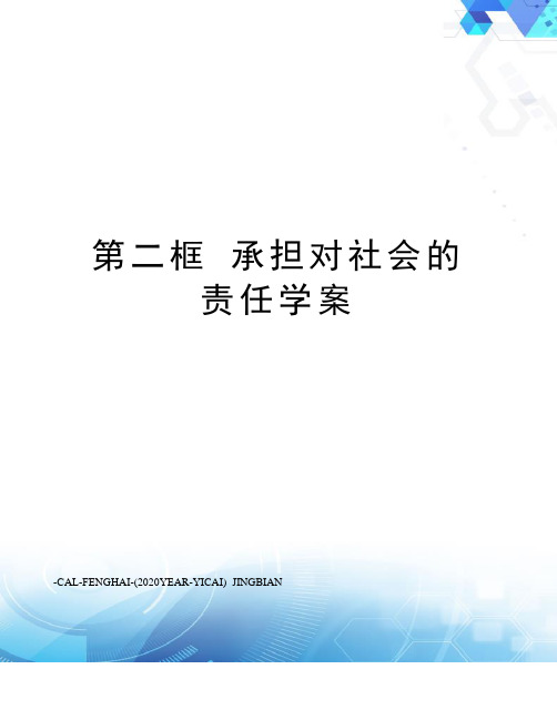 第二框承担对社会的责任学案