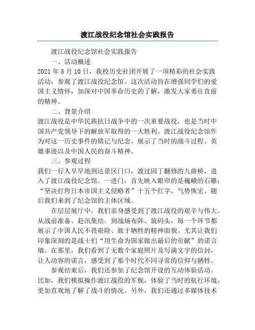 渡江战役纪念馆社会实践报告