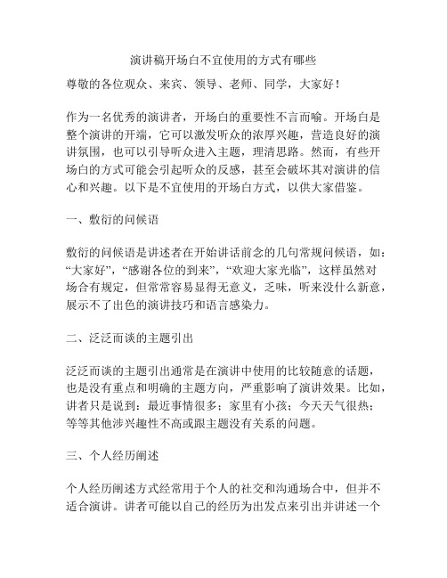 演讲稿开场白不宜使用的方式有哪些