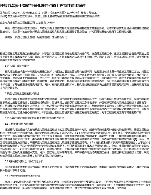 预应力混凝土管桩与钻孔灌注桩的工程特性对比探讨