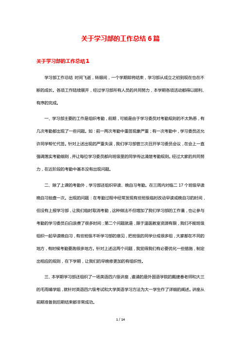 关于学习部的工作总结6篇