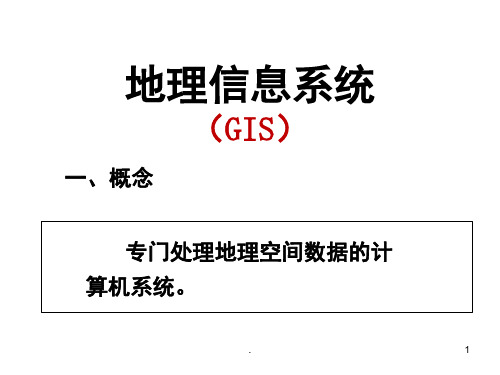 地理信息系统(GIS)公开课(课堂PPT)