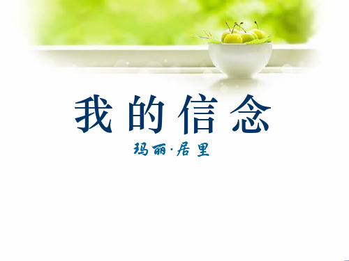 27《我的信念》PPT3-西师大版六年级下册语文PPT课件