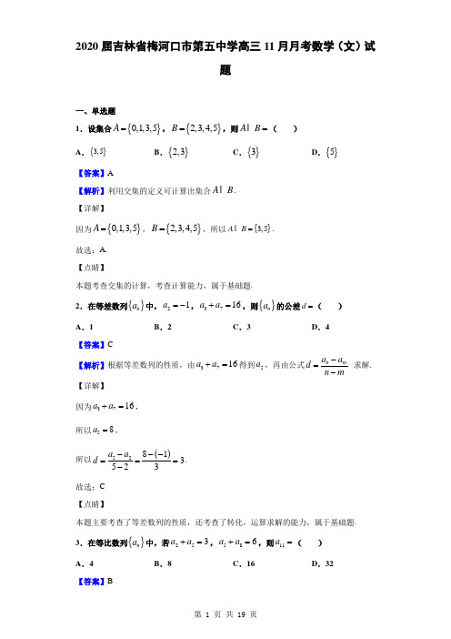 2020届吉林省梅河口市第五中学高三11月月考数学(文)试题(解析版)