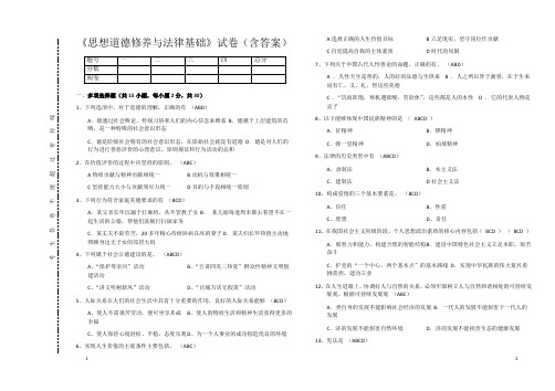 《思想道德修养与法律基础》试卷(含答案)