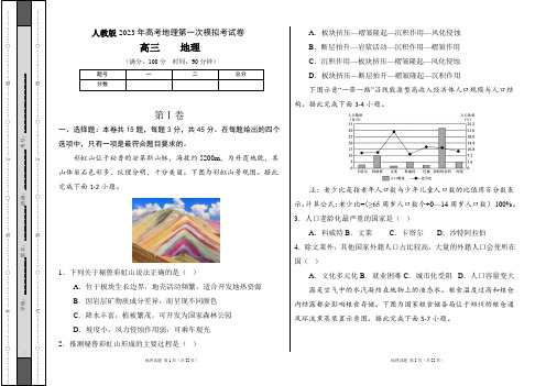 人教版2023年高考地理第一次模拟考试卷及答案(含两套题)