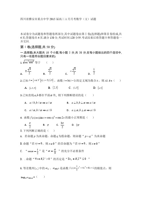 四川省雅安市重点中学2015届高三1月月考数学(文)试题 Word版含答案