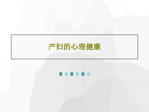 产妇的心理健康共34页文档