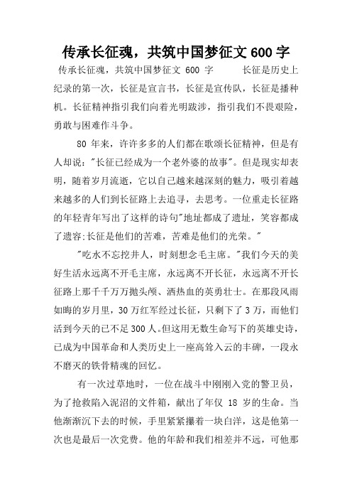 传承长征魂,共筑中国梦征文600字