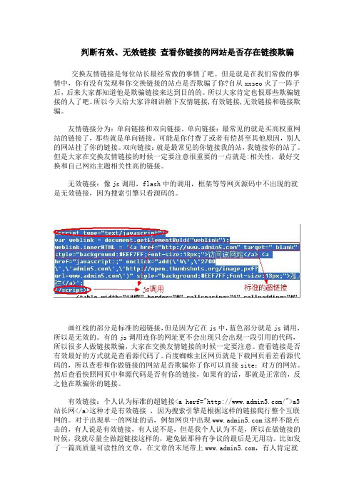 判断有效、无效链接 查看你链接的网站是否存在链接欺骗