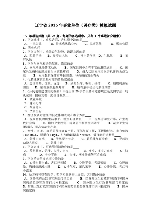 辽宁省2016年事业单位(医疗类)模拟试题