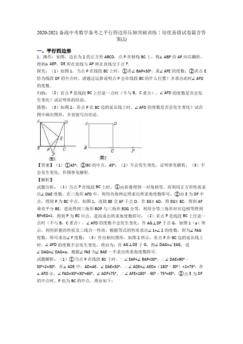 2020-2021备战中考数学备考之平行四边形压轴突破训练∶培优易错试卷篇含答案(1)