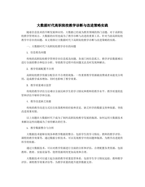 大数据时代高职院校教学诊断与改进策略实践