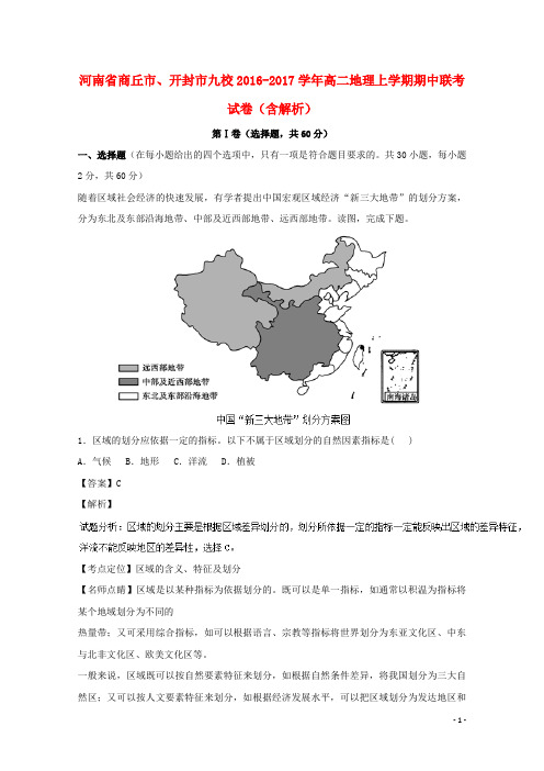 河南省商丘市、开封市九校高二地理上学期期中联考试卷