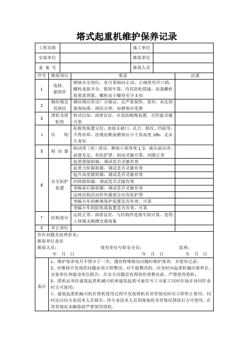 (精选文档)塔式起重机维护保养记录