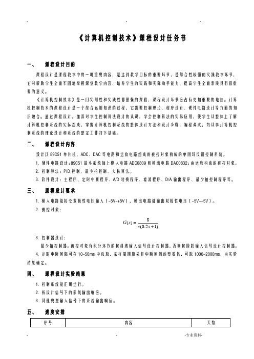 计算机控制原理课程设计报告