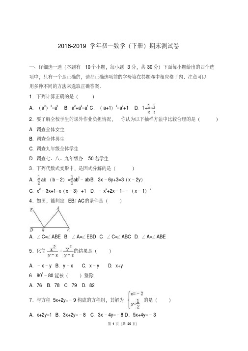 浙教版2018-2019学年初一数学(下册)期末测试卷及答案