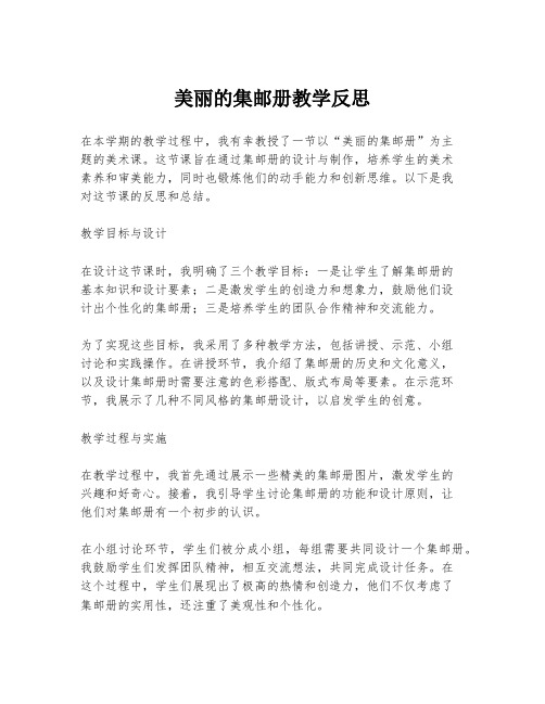 美丽的集邮册教学反思