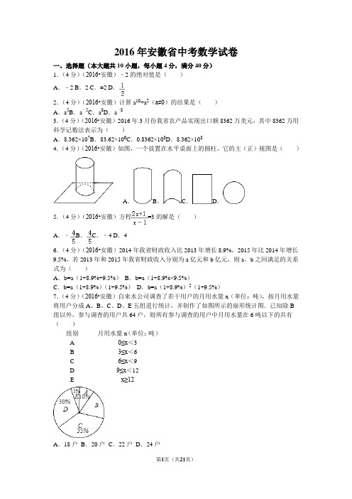 2016年安徽省中考数学试卷附详细答案(原版+解析版)