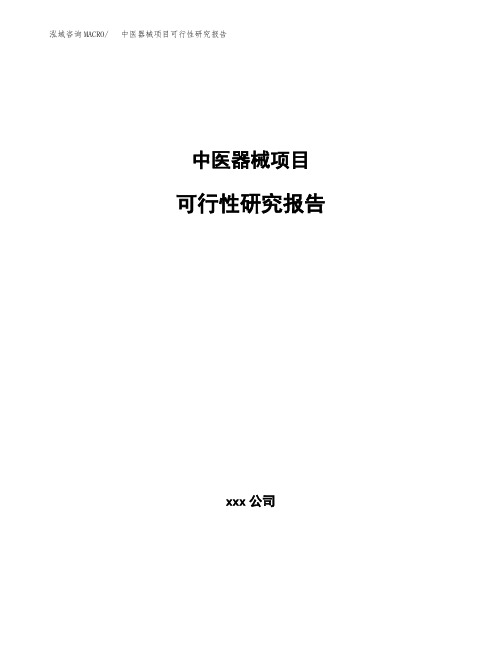 中医器械项目可行性研究报告