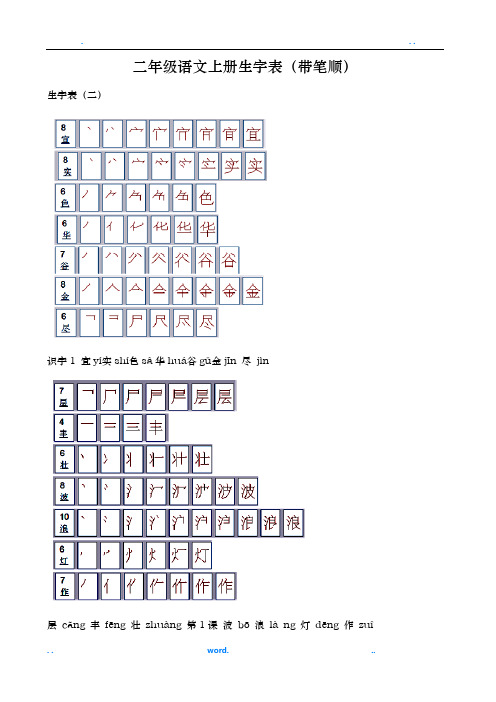 人教版小学语文二年级上册生字表(带笔顺)