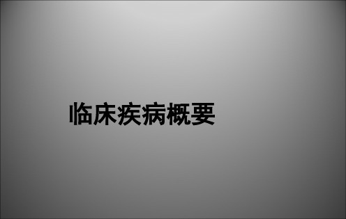 内分泌系统及代谢性疾病ppt课件