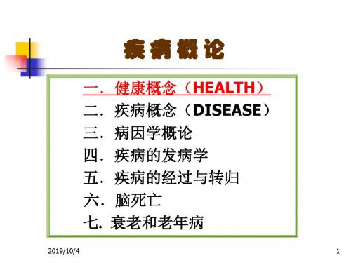 疾病概论 ppt课件