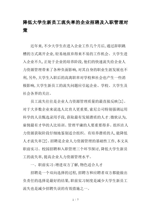 降低大学生新员工流失率的企业招聘及入职管理对策-精选教育文档