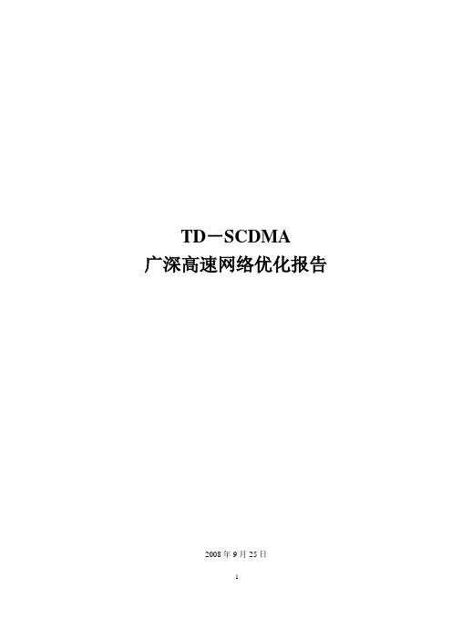 广深高速网络优化报告