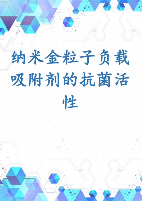 纳米金粒子负载吸附剂的抗菌活性