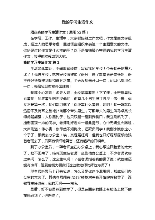 我的学习生活作文