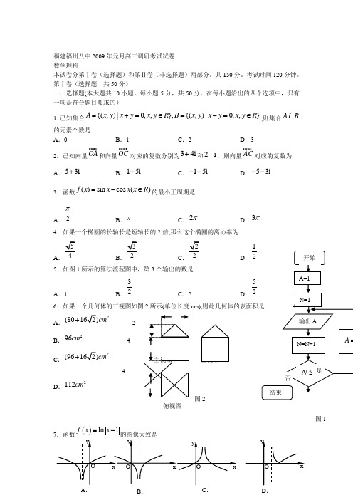 福建省福州八中元月高三数学理科调研考试试卷