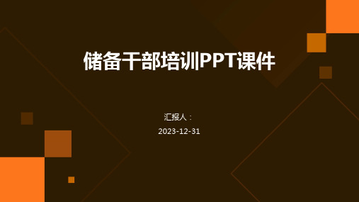 储备干部培训PPT课件