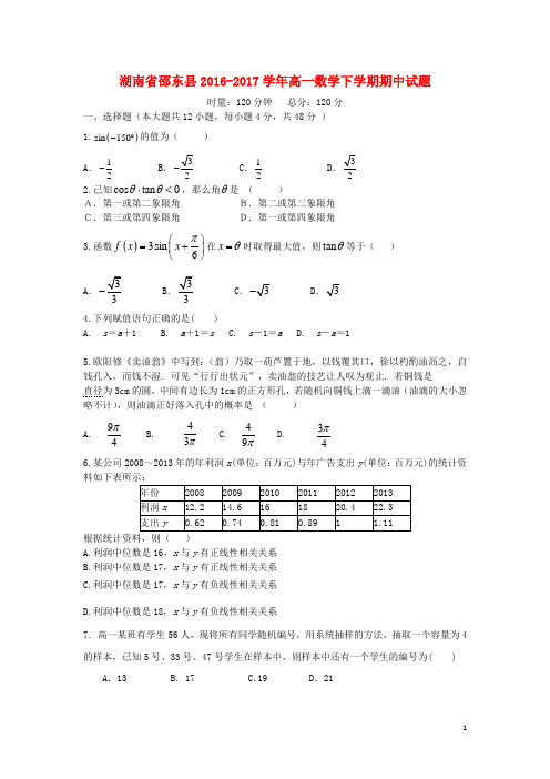 湖南省邵东县17学年高一数学下学期期中试题1707140264