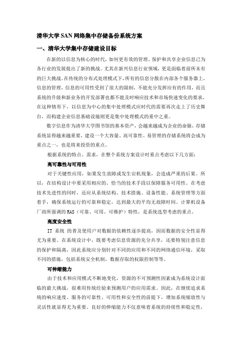 清华大学SAN网络集中存储备份系统方案