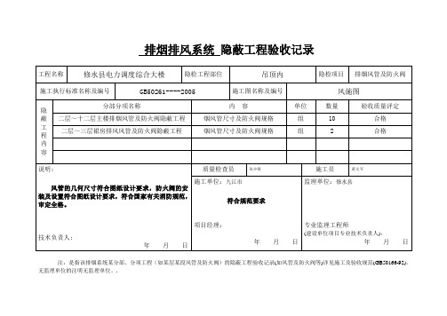 排烟隐蔽工程验收记录